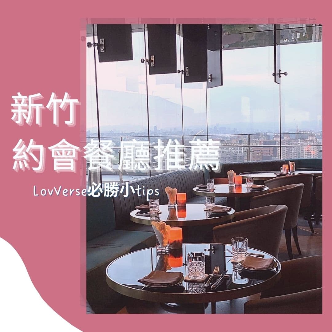 【新竹美食】口袋約會推薦餐廳清單不私藏!