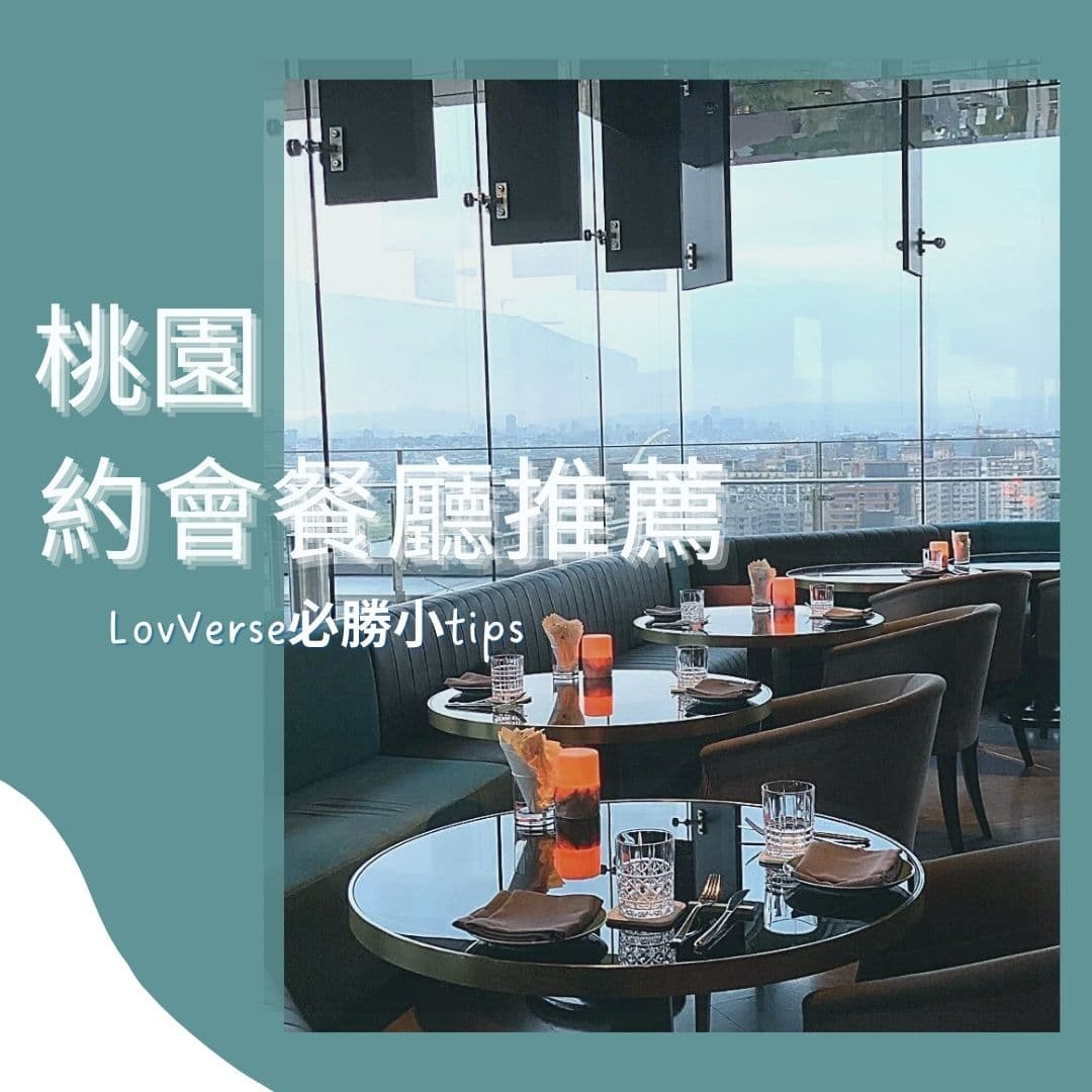 【桃園美食】口袋約會推薦餐廳清單不私藏!