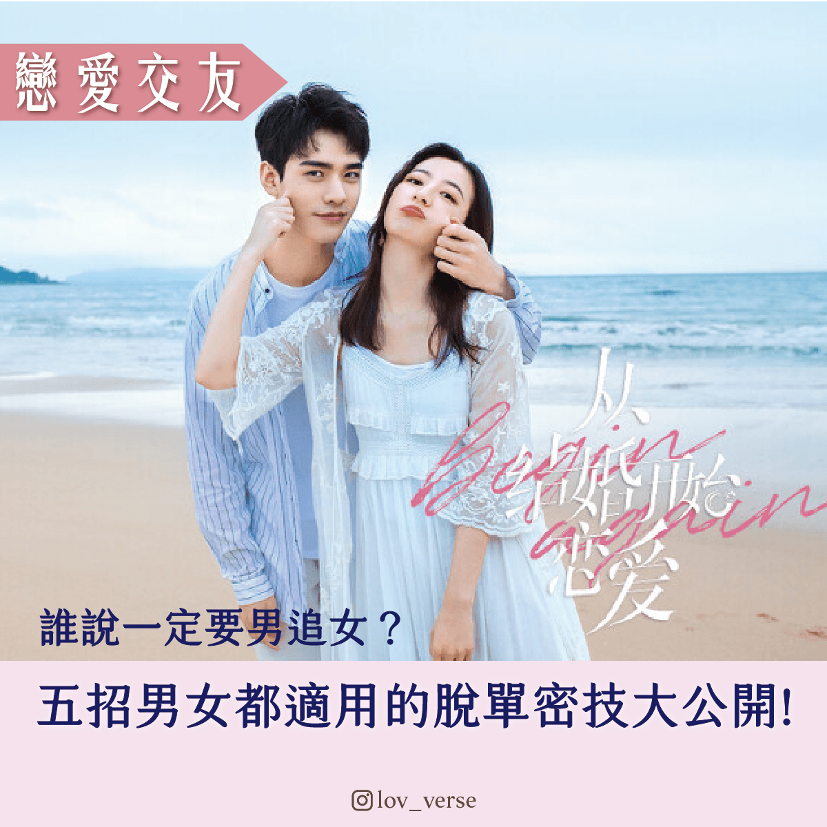 《從結婚開始戀愛》男女都適用的脫單技巧