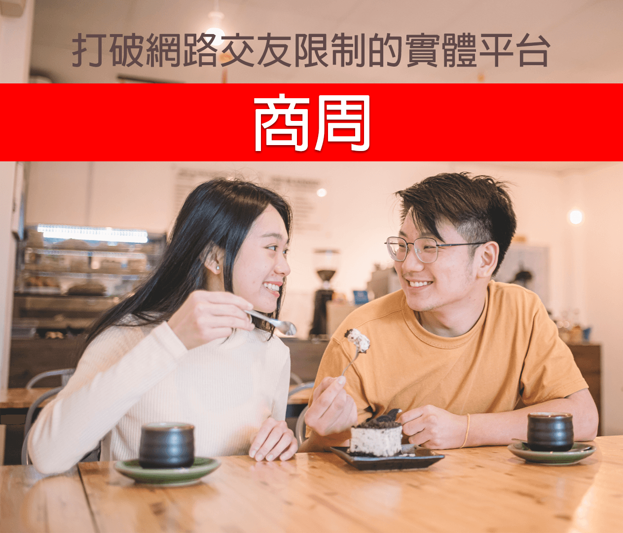 【商周報導】打破網路交友限制的實體交友平台