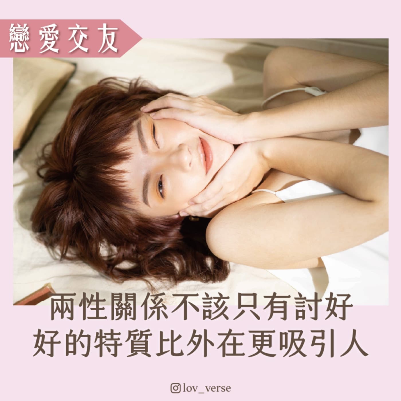 兩性關係不該只有討好，好的特質比外在更吸引人