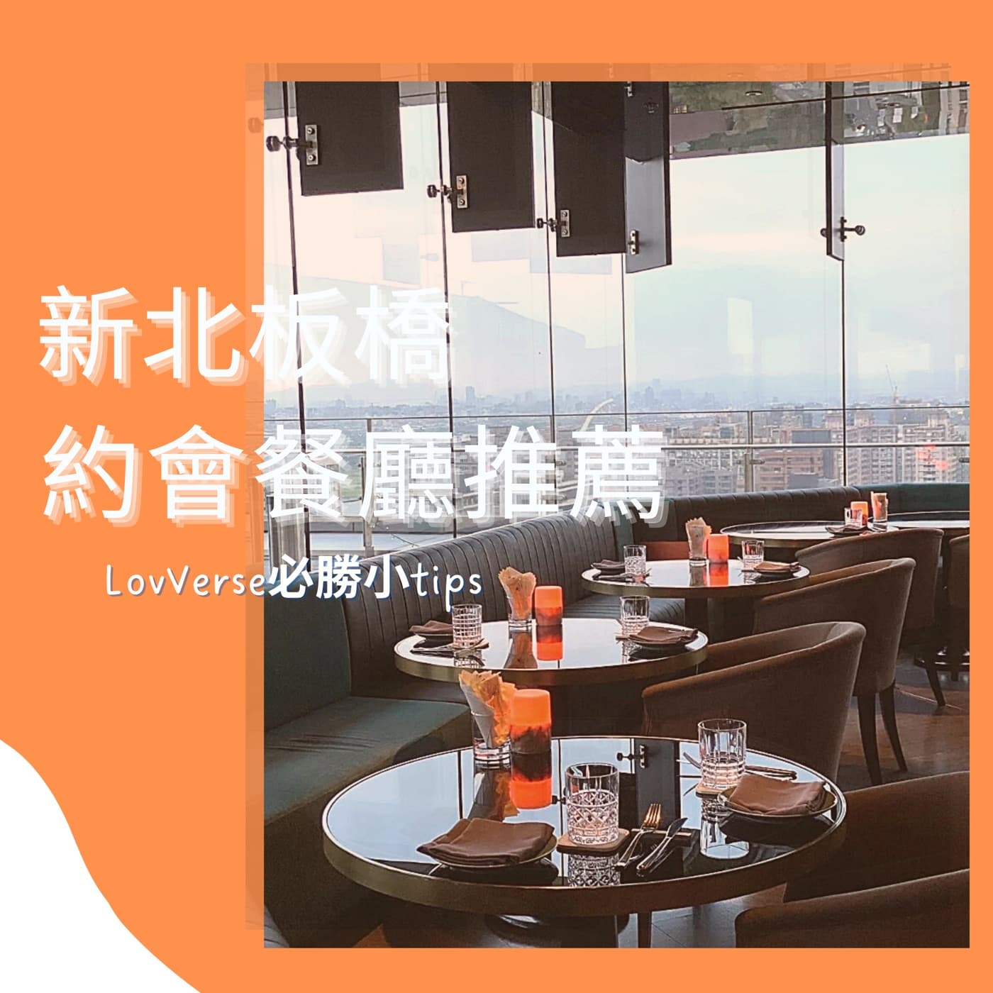 【新北板橋美食】口袋約會推薦餐廳清單不私藏!