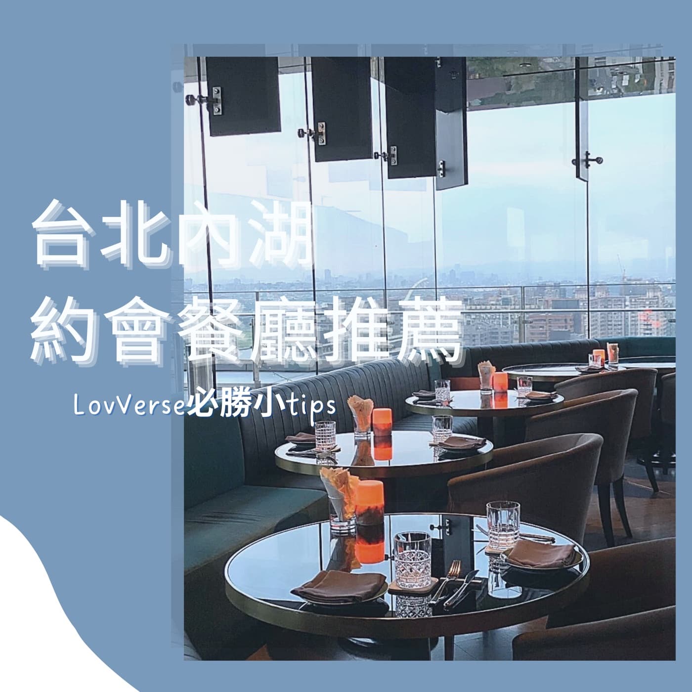 【台北內湖】口袋約會推薦餐廳清單不私藏!