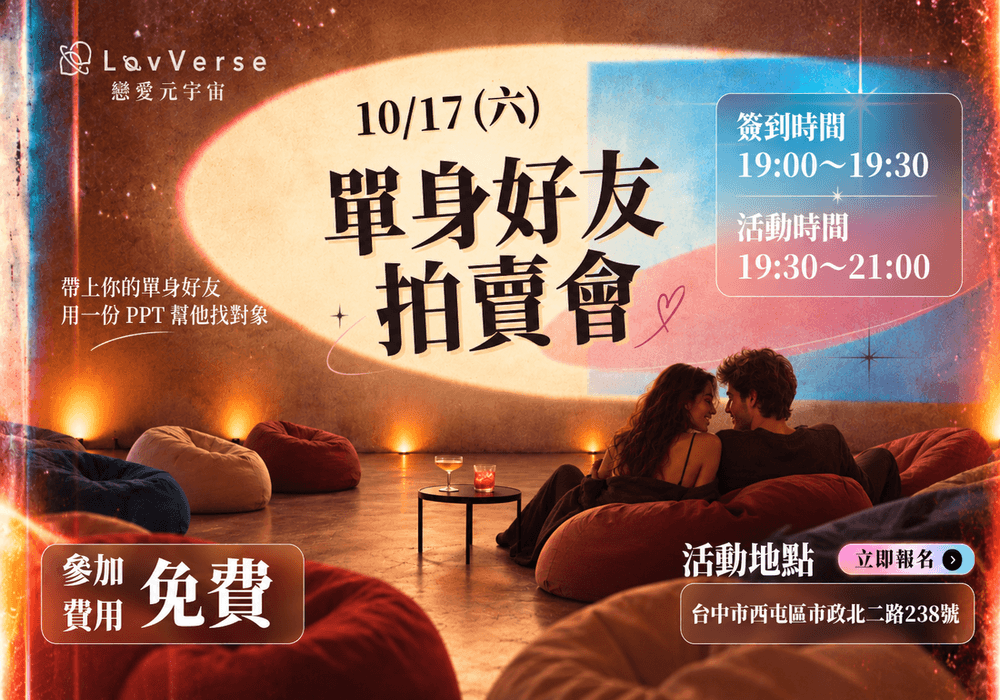 20261017 單身好友拍賣會!用PPT介紹好友,開啟不一樣的聯誼體驗