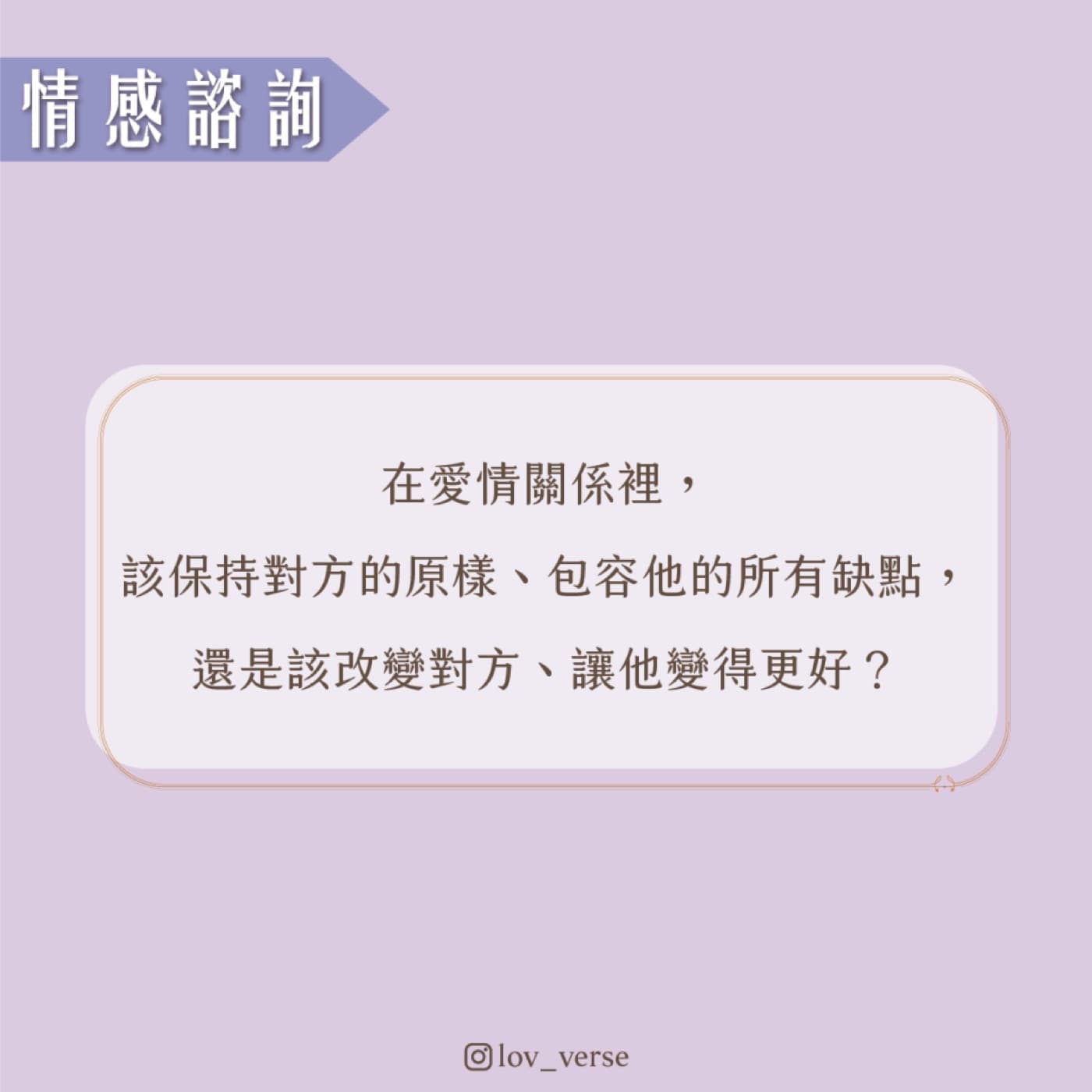 我應該要選擇包容,還是放棄這段7年的感情?