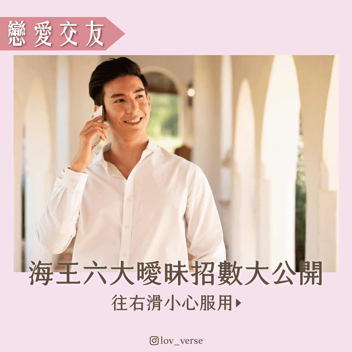 海王六大曖昧招數大公開,小心服用!