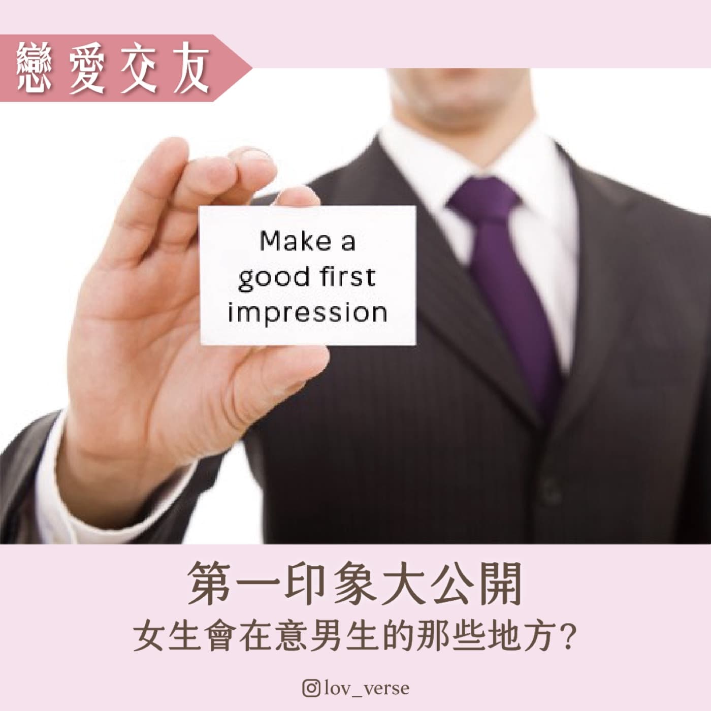 想交女友?第一印象女生會在意那些地方?