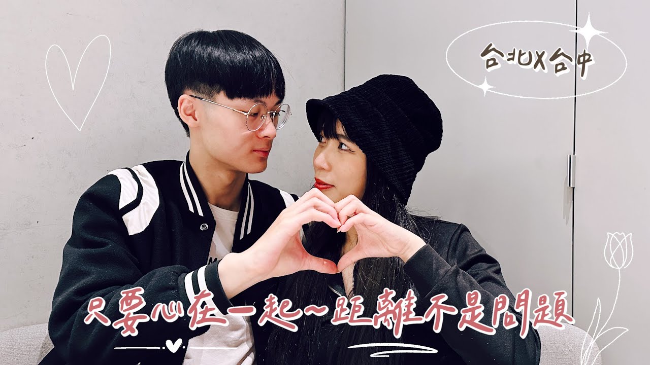 【LovVerse脫單特輯】只要心在一起，距離不是問題 !