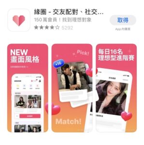 交友軟體