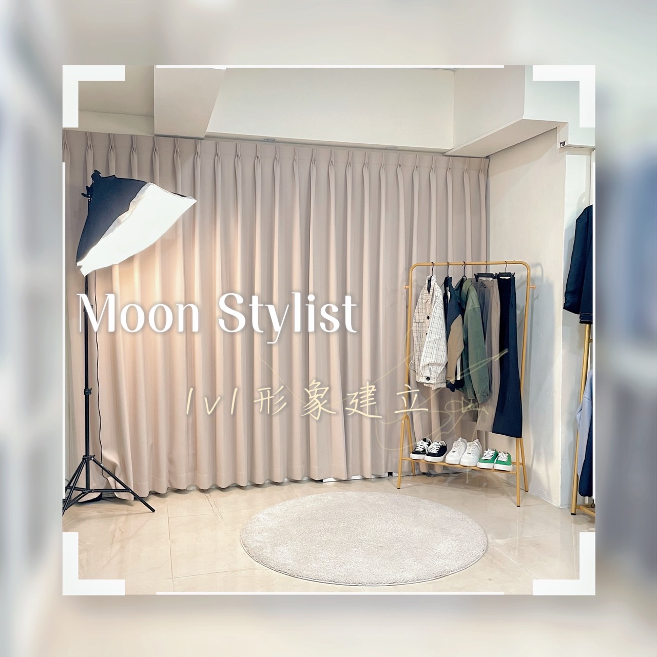 LovVerse x Moon Stylist 穿搭造型企劃