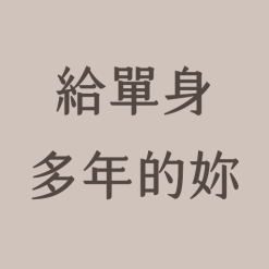 給單身多年的妳