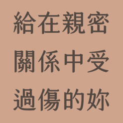 給在親密關係中受過傷的妳
