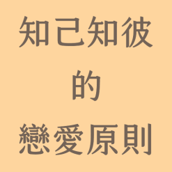 知己知彼的戀愛原則