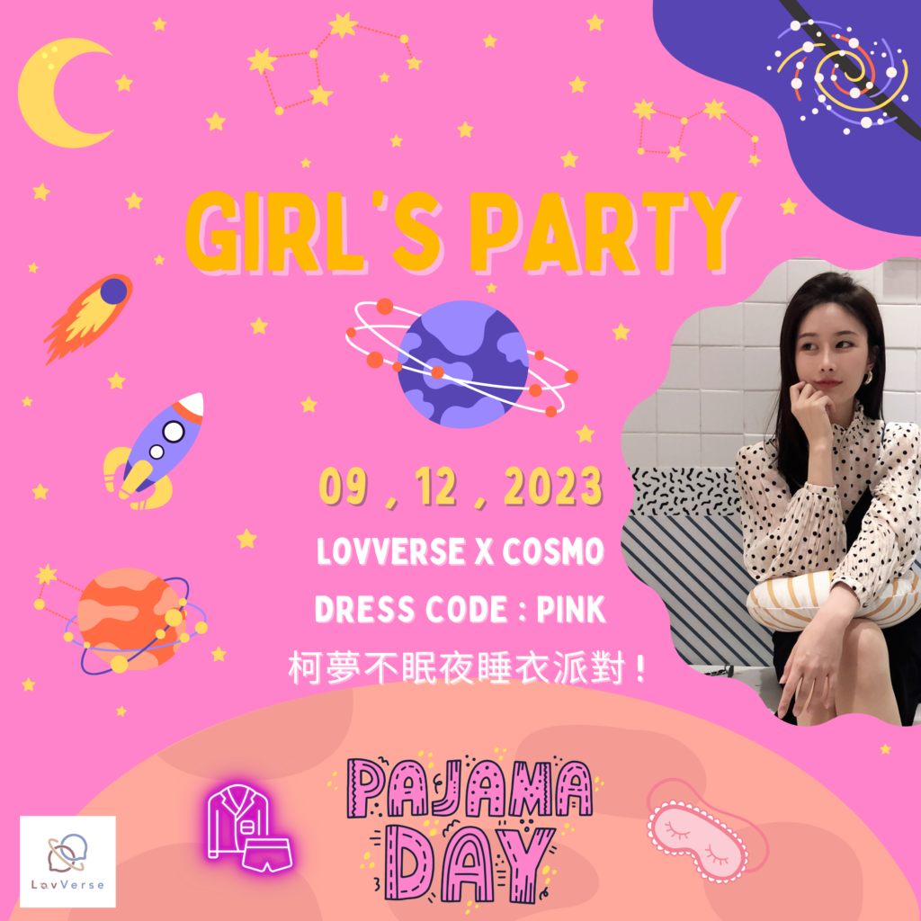 柯夢波丹；睡衣派對；單身；脫單；戀愛