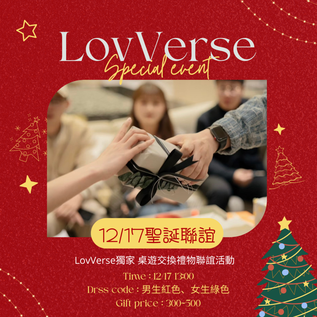 聖誕節,聯誼,脫單,交友,桌遊,交換禮物,交友平台