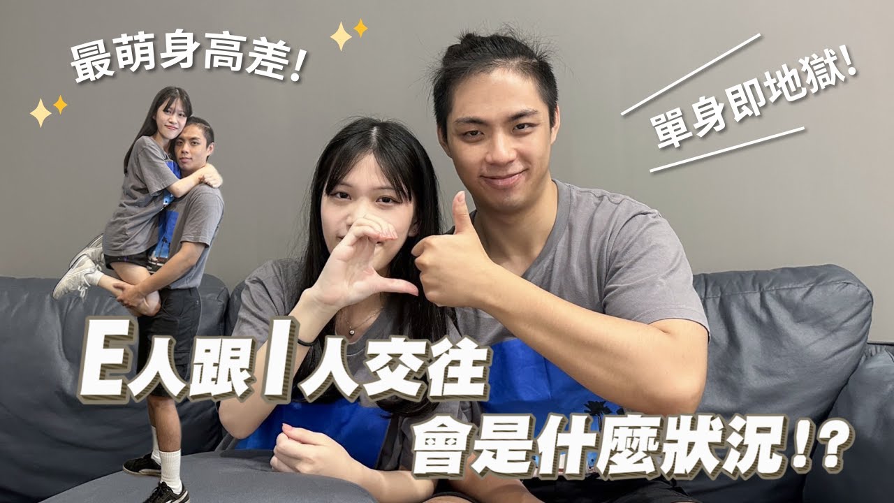 【LovVerse脫單特輯】工程師情侶最萌身高差!!!! E人與I人的相愛相殺🔥