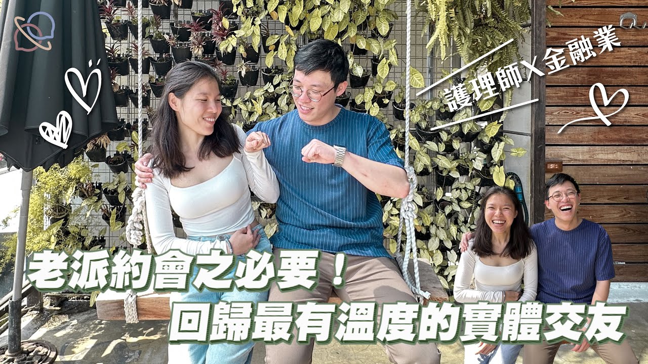 【LovVerse脫單特輯】老派約會之必要 ! 回歸最有溫度的實體交友