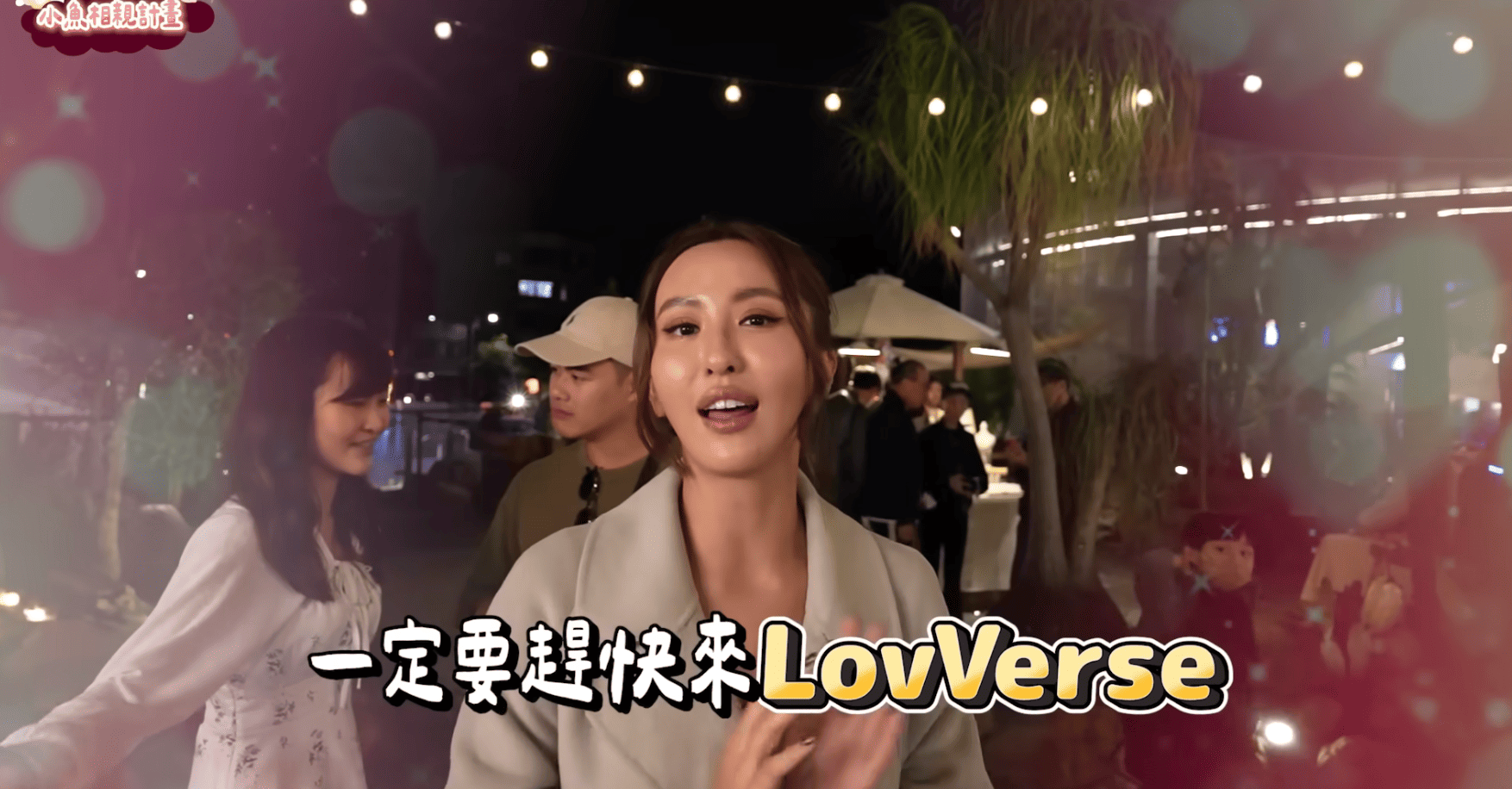 戀愛元宇宙推薦薔薔