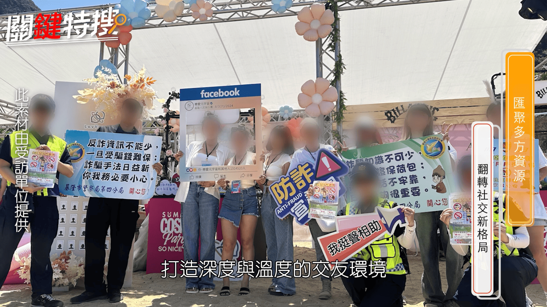 戀愛元宇宙防詐騙宣導