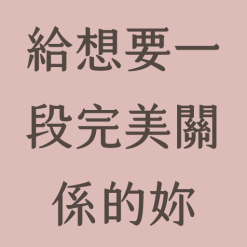 給想要一段完美關係的妳