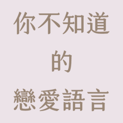 你不知道的戀愛語言