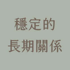 穩定的長期關係