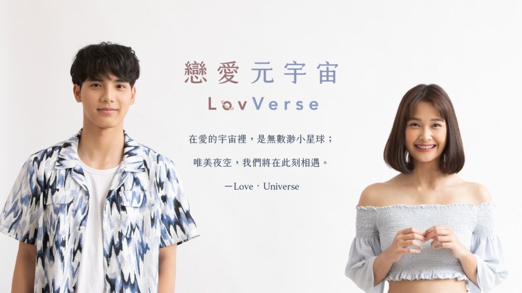 戀愛元宇宙；認識對象；交友；舒適圈；聯誼活動；認識異性；吸引力法則