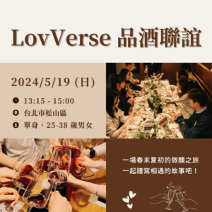 聯誼活動；LOVVERSE；戀愛元宇宙；品酒；交友